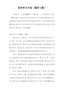 语言学习计划（通用4篇）