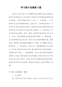 学习新计划最新4篇