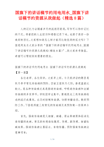 国旗下的讲话稿节约用电用水_国旗下讲话稿节约资源从我做起（精选8篇）