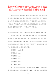 [3000字]2023年土木工程认识实习报告范文_土木实训报告总结【通用8篇】