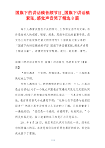 国旗下的讲话稿音频节目_国旗下讲话稿紧张,感觉声音哭了精选8篇