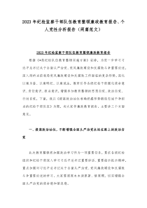 2023年纪检监察干部队伍教育整顿廉政教育报告、个人党性分析报告（两篇范文）