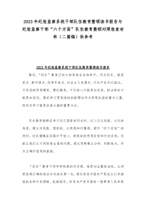 2023年纪检监察系统干部队伍教育整顿读书报告与纪检监察干部“六个方面”队伍教育整顿对照检查材料