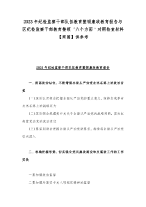 2023年纪检监察干部队伍教育整顿廉政教育报告与区纪检监察干部教育整顿‘六个方面＇对照检查材料【