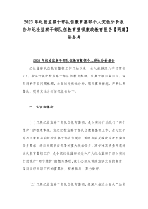 2023年纪检监察干部队伍教育整顿个人党性分析报告与纪检监察干部队伍教育整顿廉政教育报告【两篇】