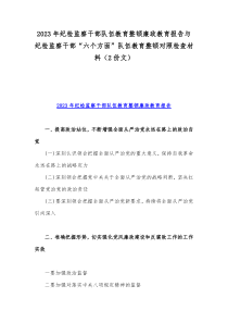 2023年纪检监察干部队伍教育整顿廉政教育报告与纪检监察干部“六个方面”队伍教育整顿对照检查材料