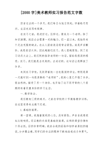 [2000字]美术教师实习报告范文字数