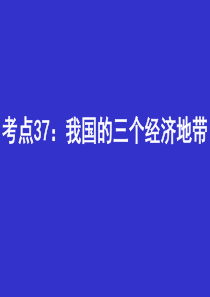 高中地理课件我国的三个经济地带222