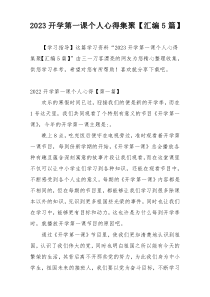 2023开学第一课个人心得集聚【汇编5篇】