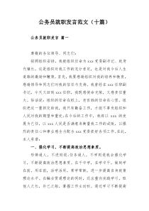 公务员就职发言范文（十篇）