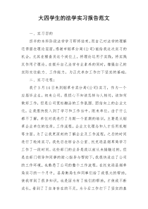 大四学生的法学实习报告范文