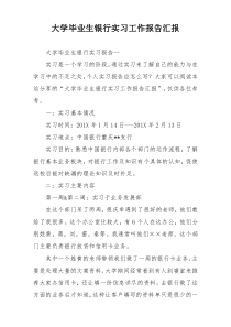 大学毕业生银行实习工作报告汇报