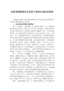 高度重视和谐社会背景下的涉众型经济犯罪