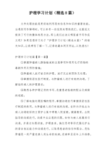 护理学习计划（精选8篇）