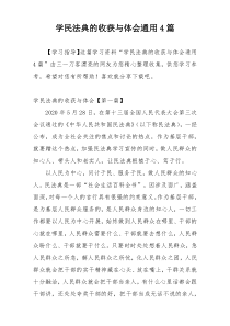 学民法典的收获与体会通用4篇