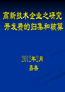 高新技术企业研究开发费的归集和核算