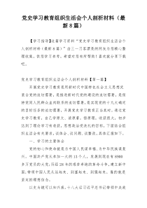 党史学习教育组织生活会个人剖析材料（最新8篇）