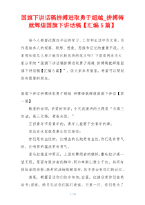 国旗下讲话稿拼搏进取勇于超越_拼搏铸就辉煌国旗下讲话稿【汇编5篇】