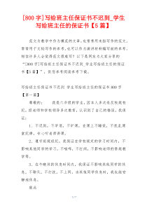 [800字]写给班主任保证书不迟到_学生写给班主任的保证书【5篇】