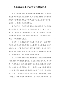 大学毕业生金工实习工作报告汇报