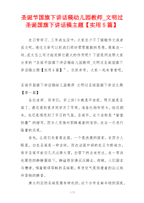 圣诞节国旗下讲话稿幼儿园教师_文明过圣诞国旗下讲话稿主题【实用5篇】