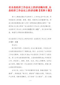 在全县经济工作会议上的讲话稿内容_全县经济工作会议上的讲话稿【范例5篇】