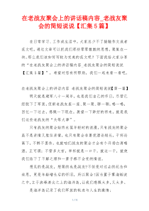 在老战友聚会上的讲话稿内容_老战友聚会的简短说说【汇集5篇】