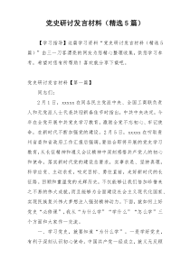 党史研讨发言材料（精选5篇）