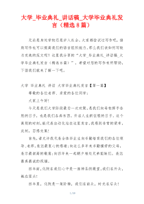 大学_毕业典礼_讲话稿_大学毕业典礼发言（精选8篇）