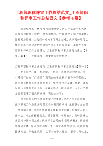 工程师职称评审工作总结范文_工程师职称评审工作总结范文【参考4篇】