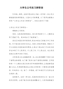 大学生公司实习辞职信