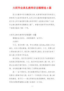 大班毕业典礼教师讲话稿精选4篇