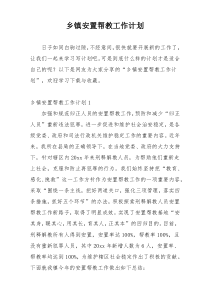 乡镇安置帮教工作计划