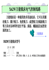 X62W万能铣床电气控制线路