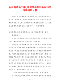 会议邀请函文案_邀请领导参加会议的邀请函通用4篇