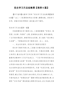 党史学习月总结集聚【推荐8篇】