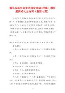 婚礼现场来宾讲话稿发言稿(样稿)_国庆期间婚礼主持词（最新4篇）