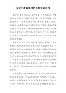 大学生暑假实习的工作报告汇报