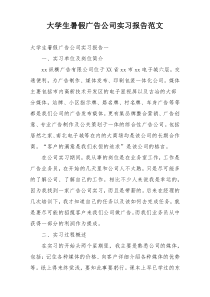 大学生暑假广告公司实习报告范文