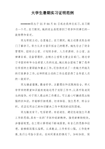 大学生暑期实习证明范例