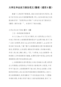 大学生毕业实习报告范文(整理（通用8篇）