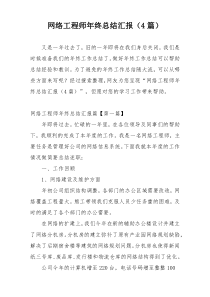 网络工程师年终总结汇报（4篇）