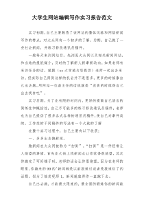 大学生网站编辑写作实习报告范文