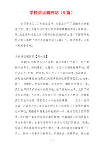 学校讲话稿网站（5篇）