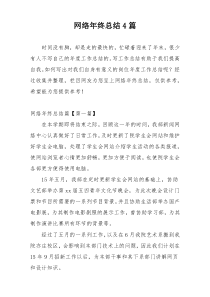 网络年终总结4篇