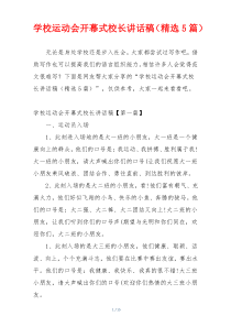 学校运动会开幕式校长讲话稿（精选5篇）