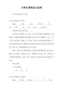 大学生顶岗实习证明