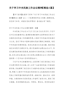 关于学习中央民族工作会议精神【精选5篇】