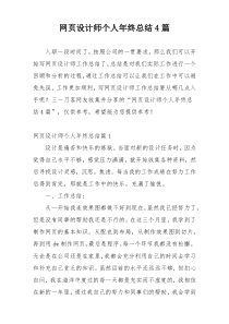 网页设计师个人年终总结4篇