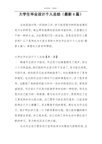 大学生毕业设计个人总结（最新4篇）